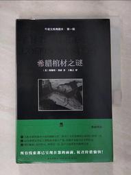 希臘棺材的秘密 --- 艾勒里。昆恩 著 --- 麥田88年初版5刷 --- 亭仔腳舊書 歷史價格詳細信息