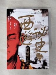 《西遊祕史1：大唐泥犁獄》ISBN:9865880555│奇幻基地│陳漸│七成新 歷史價格詳細信息
