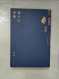 蘭亭序密碼│ISBN:9789865607357│全新 歷史價格詳細信息