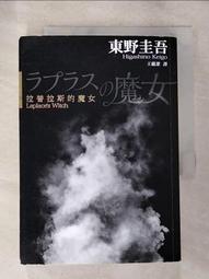 東野圭吾-拉普拉斯的魔女 歷史價格詳細信息
