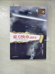 東方快車謀殺案 （阿嘉莎.克莉斯汀) 歷史價格詳細信息