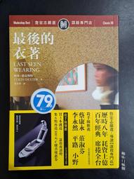 【靈素二手書】《 最後的衣著 》. 柯林‧德克斯特 著. 遠流 價格比較,價格查詢,歷史價格詳細信息