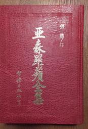 亞森.羅蘋全集  羅蘋的大失敗 莫理士.盧布朗 台灣東方出版社 無劃記 G92 歷史價格詳細信息