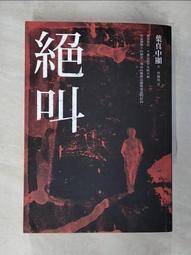 絕叫（簡體書）┅(日)葉真中顯┅本書以兩起相對獨立的死亡事件為線索，牽出了三起相互交織的案件 歷史價格詳細信息