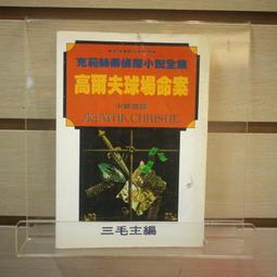 高爾夫球場命案 --- 阿嘉莎。克莉絲蒂 --- 遠流91年初版1刷 --- 亭仔腳舊書 歷史價格詳細信息