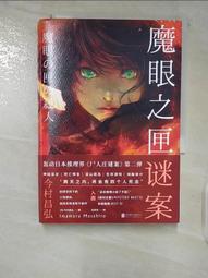 【露天書寶二手書T1/一般小說_B6I】魔眼之匣謎案（簡體書）_今村昌弘 價格比較,價格查詢,歷史價格詳細信息