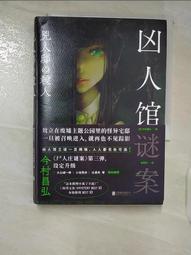 【露天書寶二手書T1/一般小說_B6I】魔眼之匣謎案（簡體書）_今村昌弘 歷史價格詳細信息