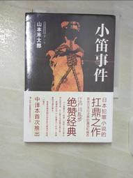 【露天書寶二手書T1/一般小說_B6R】小笛事件_簡體_山本禾太郎, 趙建勛 價格比較,價格查詢,歷史價格詳細信息