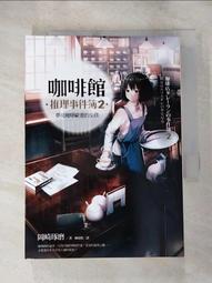 咖啡館推理事件簿2：夢見咖啡歐蕾的女孩 岡崎琢磨 歷史價格詳細信息