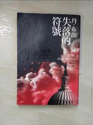 失落的符號  丹.布朗著 歷史價格詳細信息