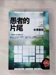 【二手書】《愚者之毒》ISBN:9869615465│獨步文化│宇佐美真琴(Usami Makoto)│只看一次 歷史價格詳細信息