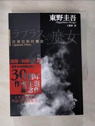 拉普拉斯的魔女 東野圭吾 王蘊潔 台灣角川 初版一刷 9789863668916 日本推理懸疑小說翻譯文學 歷史價格詳細信息