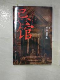 忌館 三津田信三 作者不詳 赫眼 如厭魅附身之物作者 獨步 A02 歷史價格詳細信息