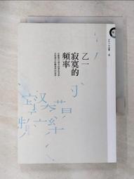 寂寞的頻率【全新修訂版】_乙一 [皇冠文化集團] 歷史價格詳細信息