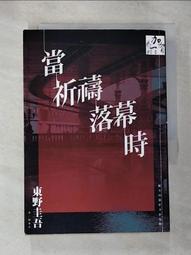 東野圭吾-當祈禱落幕時 歷史價格詳細信息