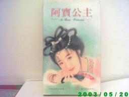 【掛著賣書舖】《阿寶公主》ISBN:9576289564│萬盛出版有│于晴│些微泛黃 價格比較,價格查詢,歷史價格詳細信息