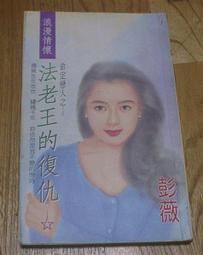 【二手】《復仇：公華二部曲》ISBN:9866219011│御我│九成新 歷史價格詳細信息