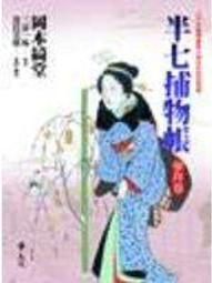 半七捕物帳－幽靈棚子/岡本綺堂著 歷史價格詳細信息