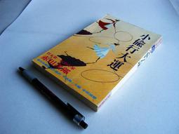 書/赤川次郎/小偷啊要立大志，342頁，有黃點 歷史價格詳細信息