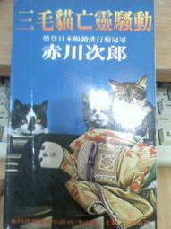 【瑞桑二手書坊】三毛貓登山列車/赤川次郎 歷史價格詳細信息