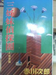 . 赤川次郎   ~三姐妹偵探團 *阿騰哥二手書皇冠初版./初版 歷史價格詳細信息
