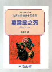 【大龍二手書店】克莉絲蒂偵探小說36《空幻之屋》│遠景│三毛│七成新│1992年版│ 歷史價格詳細信息