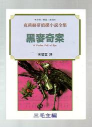 【大龍二手書店】克莉絲蒂偵探小說24《四大魔頭》│遠景│三毛│七成新│1992年版│ 歷史價格詳細信息