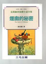 【大龍二手書店】克莉絲蒂偵探小說20《艷陽下的謀殺案》│遠景│三毛│七成新│1992年版│ 歷史價格詳細信息