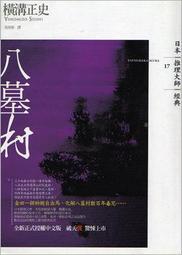 《橫溝正史珍藏傑作集1－夜光怪人》 海風出版社 │曾小瑜 譯│全新(未拆封) 歷史價格詳細信息