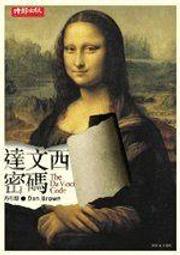 《達文西密碼》ISBN:9571341649│時報文化出版企業股份有限公司│丹？布朗│些微泛黃 歷史價格詳細信息