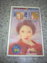 《當精子遇上卵子》ISBN:9579610282│劇場│孟梵│七成新   85年11月出版 歷史價格詳細信息