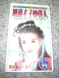 風流鬼新娘 隆泉書局//七成新 泛黃(Q10) 歷史價格詳細信息