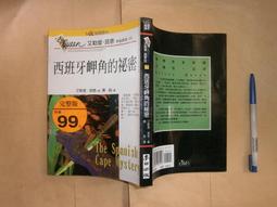 (全友書店)文學叢書~ 《西班牙岬角的秘密》無劃記│麥田│艾勒里．昆恩│00 價格比較,價格查詢,歷史價格詳細信息
