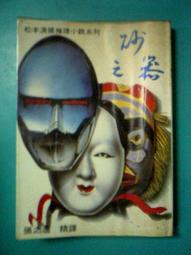 (全友二手書店~中原店)文學叢書~《明日文庫：吊鬼宅(全新書)》│明日│貓爵│2(小本櫃檯前) 歷史價格詳細信息