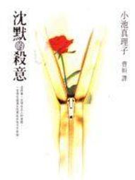 【きよみの書】《沉默的殺意》ISBN:9576796989│方智│小池真理子, 曹姮│九成新 價格比較,價格查詢,歷史價格詳細信息