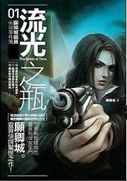 顧傾城靈異偵探事件簿(01)流光之瓶／顧傾城／天使出版 歷史價格詳細信息