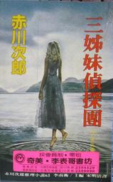 . 赤川次郎   ~三姐妹偵探團 *阿騰哥二手書皇冠初版./初版 歷史價格詳細信息