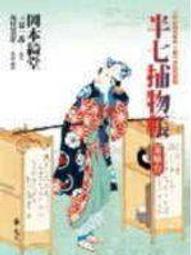 半七捕物帳－幽靈棚子/岡本綺堂著 歷史價格詳細信息