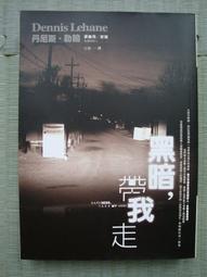 《黑暗，帶我走》|  丹尼斯．勒翰 著 |臉譜文化|ISBN：9789867058867 歷史價格詳細信息
