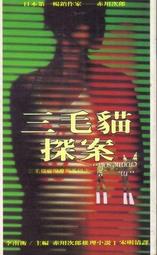 《三毛貓探案(4)三毛貓殺人音樂》│萬象圖書│赤川次郎, 葉蕙│每本 80元 歷史價格詳細信息