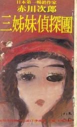 皇冠出版 《  三姊妹偵探團(2)校園篇  》值得購買閱覽珍藏 歷史價格詳細信息