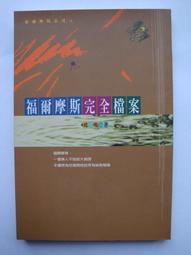 福爾摩斯檔案簿│亞瑟‧柯南‧道爾爵士｜2011年8月二版一刷｜臉譜 歷史價格詳細信息