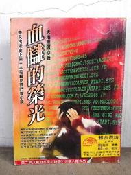 ◎《中文出版史上第一本電腦犯罪鬥智小說》「血讎的榮光」天地無限 ◆著【皇冠】（1998） 價格比較,價格查詢,歷史價格詳細信息