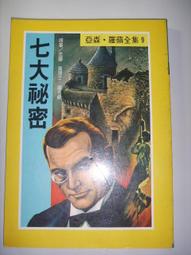 【古往今來】亞森. 羅蘋全集 10 綠眼睛的少女 歷史價格詳細信息