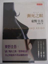 《瀕死之眼》ISBN:9861853537│張凌虛, 東野圭吾│只看一次 價格比較,價格查詢,歷史價格詳細信息