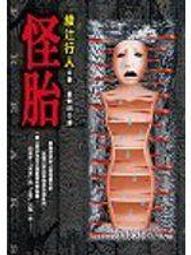 《皇冠》怪物(全1冊)倪匡【頭大大-奇幻小說】甲10◎BB2 歷史價格詳細信息