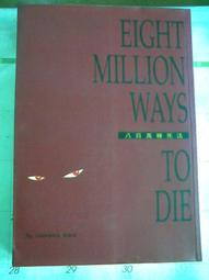 卜洛克偵探小說9 惡魔預知死亡 /LAWRENCE BLOCK /臉譜1998初版--有打折-買2本書打九折3本書總價 歷史價格詳細信息