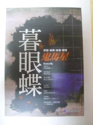 【麻薯】《暮眼蝶》ISBN:9866424081│二十一世紀出版社│鬼馬星│只看一次 價格比較,價格查詢,歷史價格詳細信息