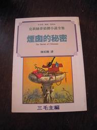 煙囪的故事 [精裝] 五南文化廣場 政府出版品 歷史價格詳細信息