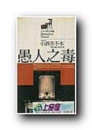 愚者之毒│宇佐美真琴│全新│免運費 歷史價格詳細信息